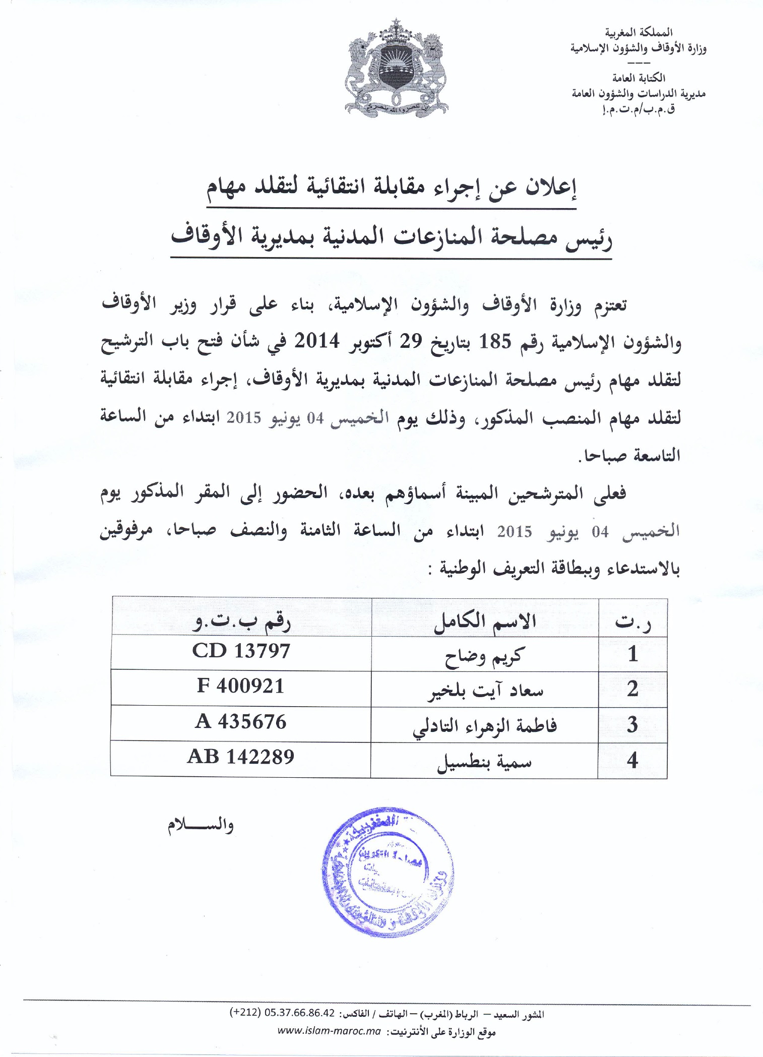 الإعلان عن المقابلة الانتقائية لتقلد مهام رئيس مصلحة المنازعات المدنية بمديرية الأوقاف الإعلان عن المقابلة الانتقائية لتقلد مهام رئيس مصلحة المنازعات المدنية بمديرية الأوقاف
